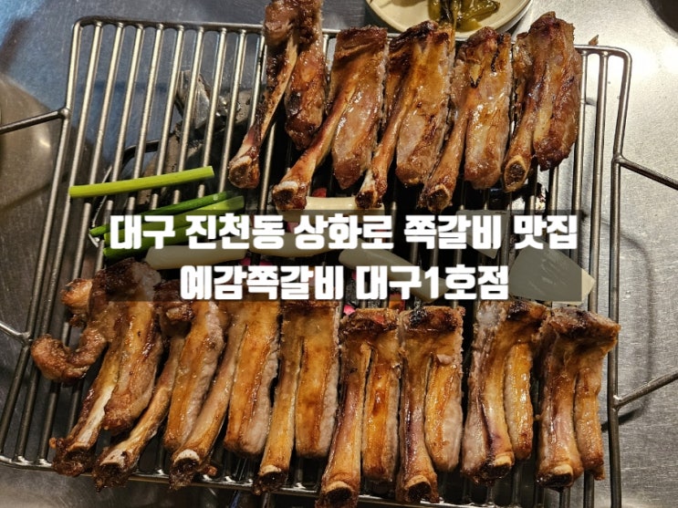 대구 진천동 맛집 월배역 술집 예감쪽갈비 대구1호점 대구 진천동 맛집 월배역 술집 예감쪽갈비 대구1호점