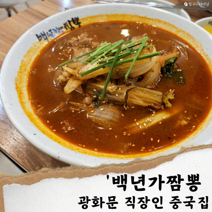  광화문 중국집/백년가짬뽕; 광화문 직장인 점심