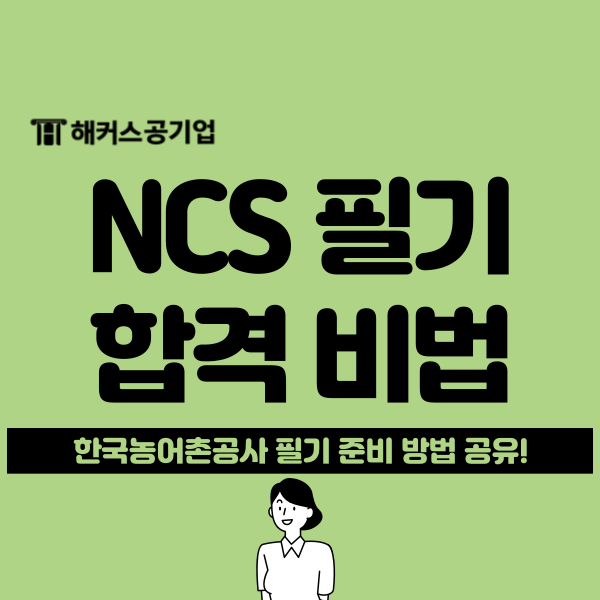  한국농어촌공사 NCS 직업기초능력 합격생 준비법 공유