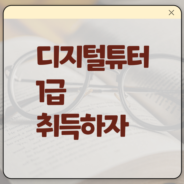  , 디지털튜터 자격증 15일 만에 준비한 과정 살펴보기