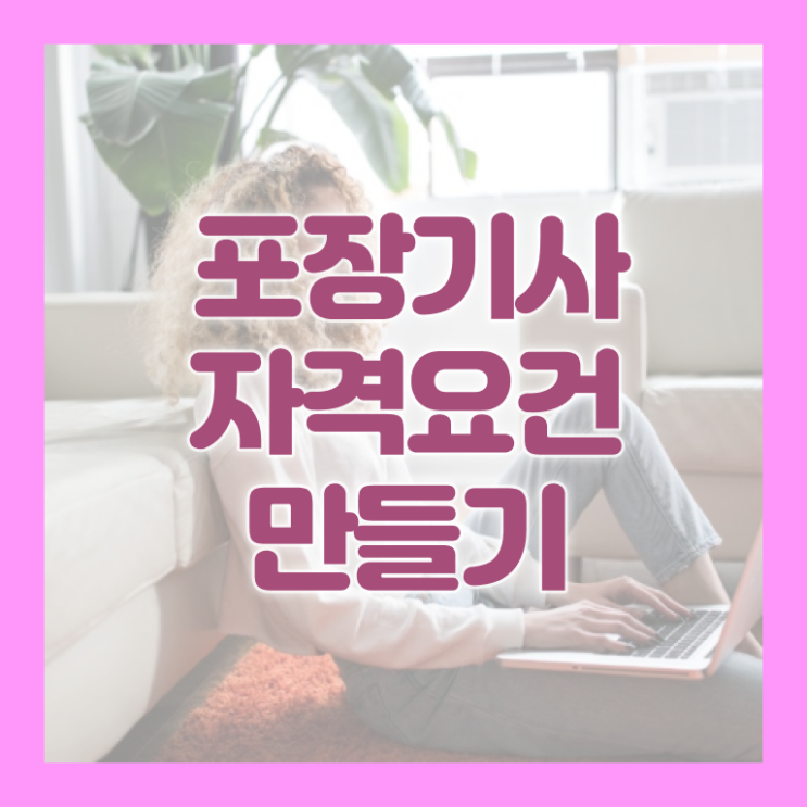 포장기사 시험자격 포장기사 응시조건 온라인 수업으로 편하게 끝낸 전략