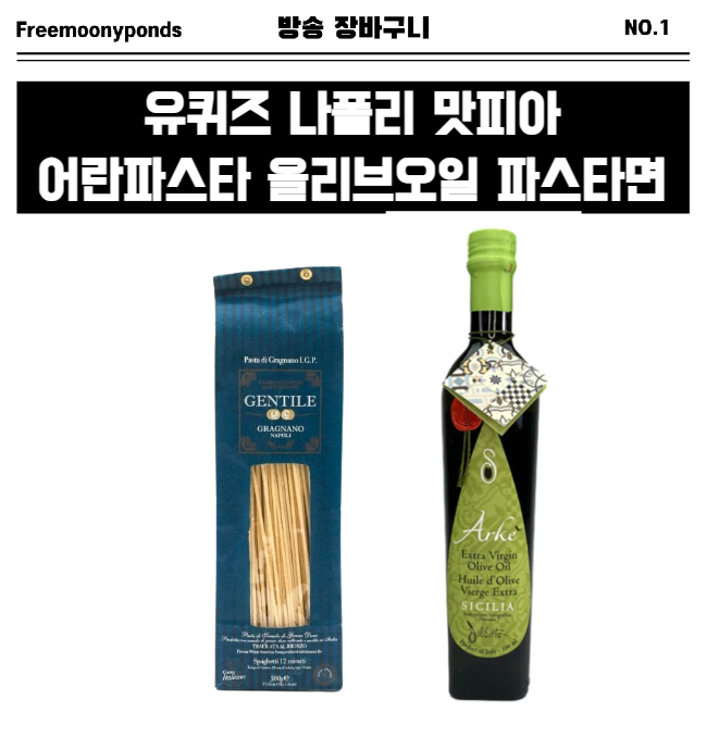  유퀴즈 나폴리맛피아 어란파스타 파스타면 올리브오일 올리브유 265회