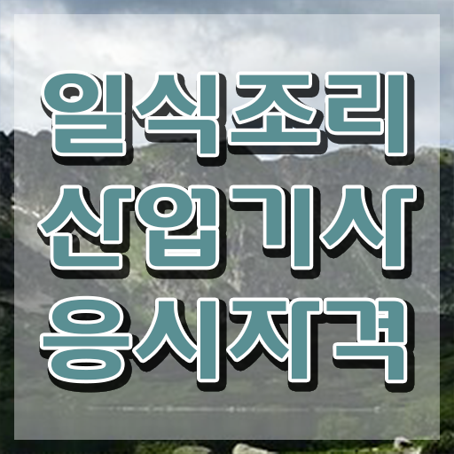  일식조리산업기사 시험접수 일식조리산업기사 응시자격 학점은행제로 간단하게 준비한 팁