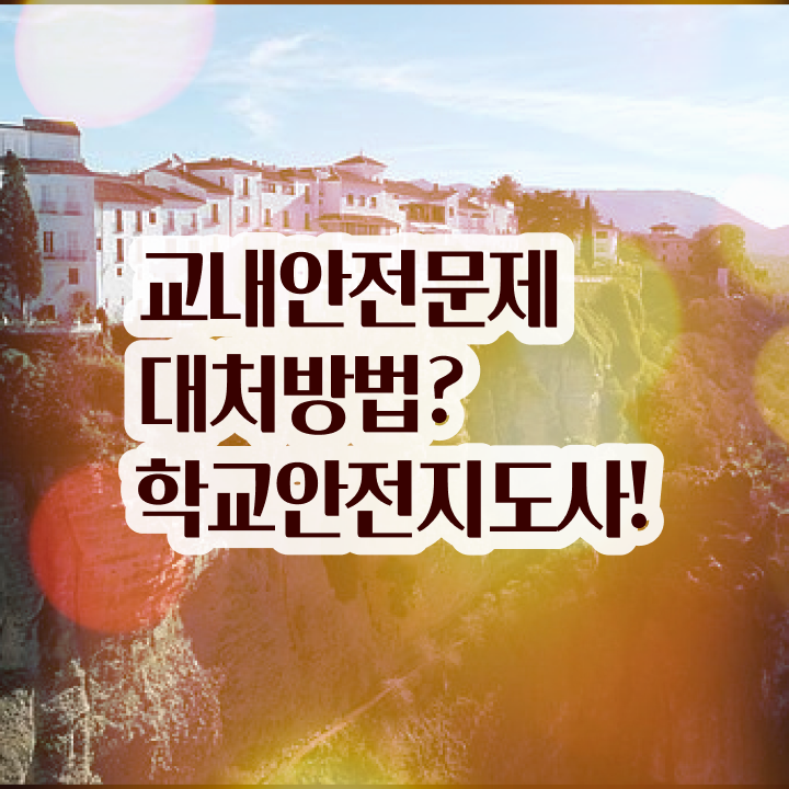  학교안전지도사 1급 , 학교안전지도사 자격증 합격한 후기 정보 가득