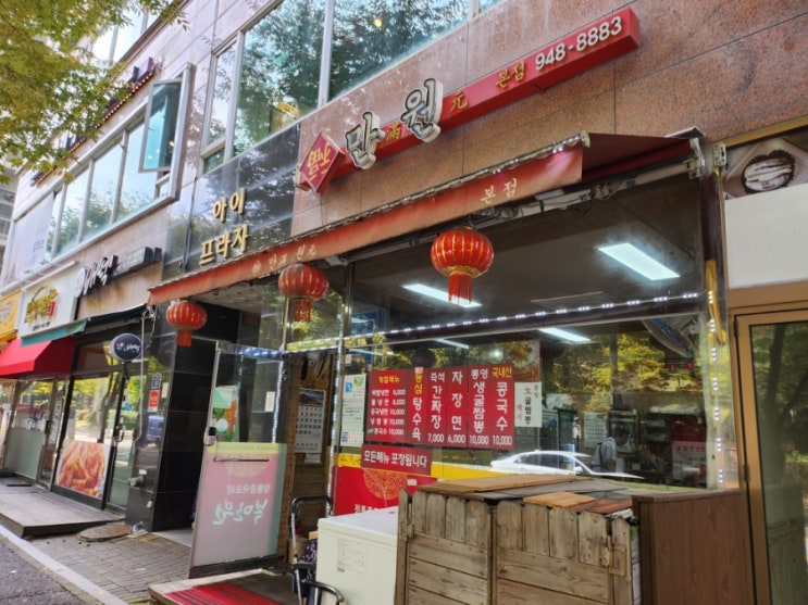  파주 운정 가람마을 가성비좋은 간짜장 중국요리 맛집 복만원 본점