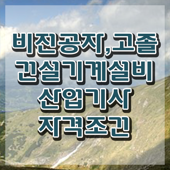  건설기계설비산업기사 응시자격 인강만 듣고 편하게 준비한 후기