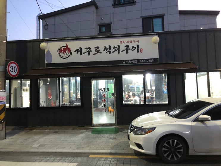  경북 경산시 맛집 / 거꾸로원조석쇠구이 가성비 소고기집