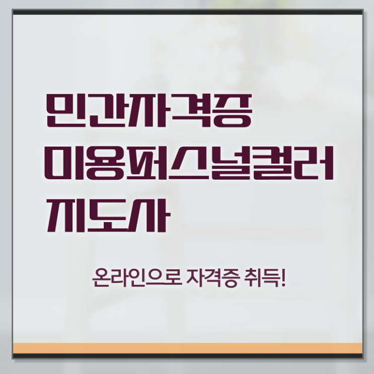  미용퍼스널컬러지도사 , 미용퍼스널컬러지도사 자격증 직장인도 쉽게 학습한 후기 및 취업정보