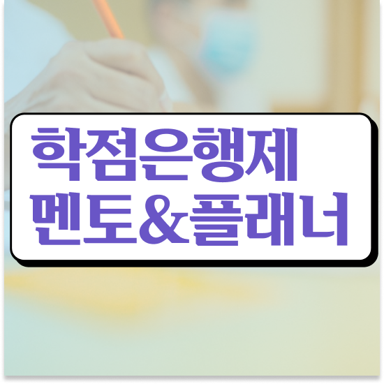  학점은행제 학습플래너 , 학점은행제 플래너 덕분에 희망하던 공부를 시작했습니다.