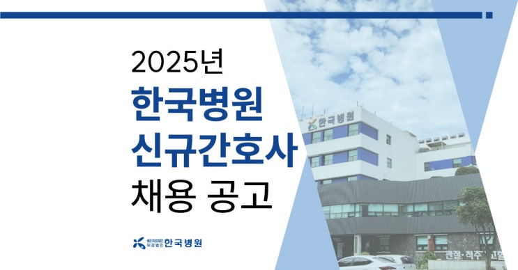  제주한국병원 2025년 신규간호사 채용(~10월 31일)