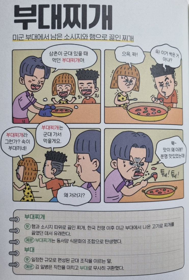  우리말 <부대찌개> 미군 부대에서 남은 소시지와 햄으로 끓인 찌개