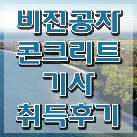  콘크리트기사책 콘크리트기사 시험응시조건 독학으로 간편하게 준비한 팁