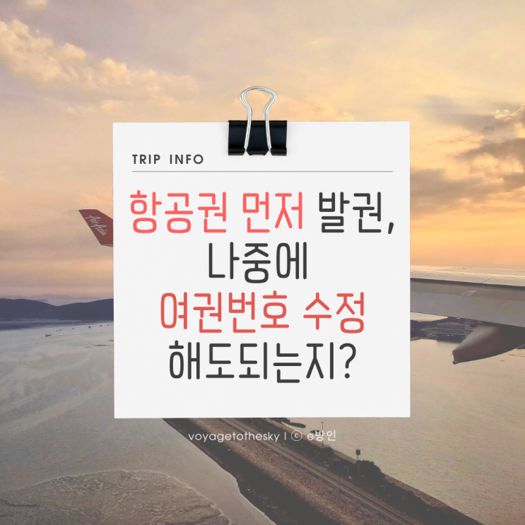  세계여행 TIP I 항공권 먼저 구입하고 여권번호를 나중에 입력해도 되는지 I 12월 추천항공권 두 장