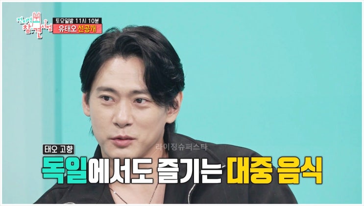  유태오 전지적참견시점 318회 전참시 송가인  에이티즈 민기 컨트리 음악 카우보이 휘브 송중기임시완 리아킴 굴라시 하몽 바질 토마토 Texas Summer