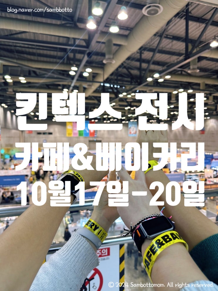  2024 카페&베이커리페어(킨텍스) 사전등록 | 티켓 예매 링크 | 부스 정보 | 회뜨는아빠 파주운정점 | 방울토마토매실절임 이틀차 | 벌써 은행잎