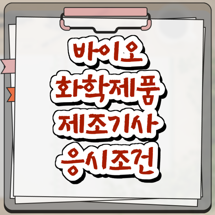  바이오화학제품제조기사 바이오화학제품제조기사 시험자격 온라인 과정으로 쉽고 빠르게 성공한 노하우