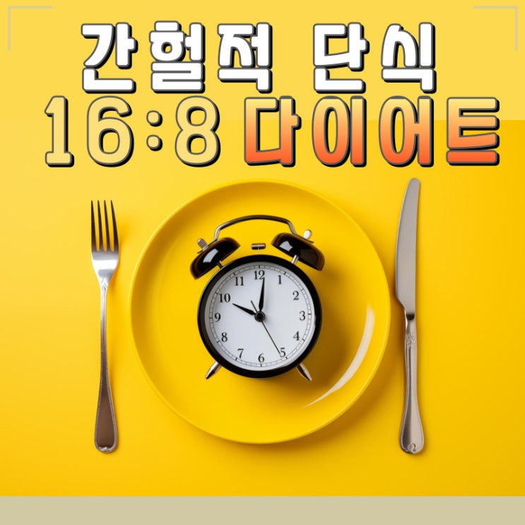 간헐적 단식 16:8 실패하지 말자