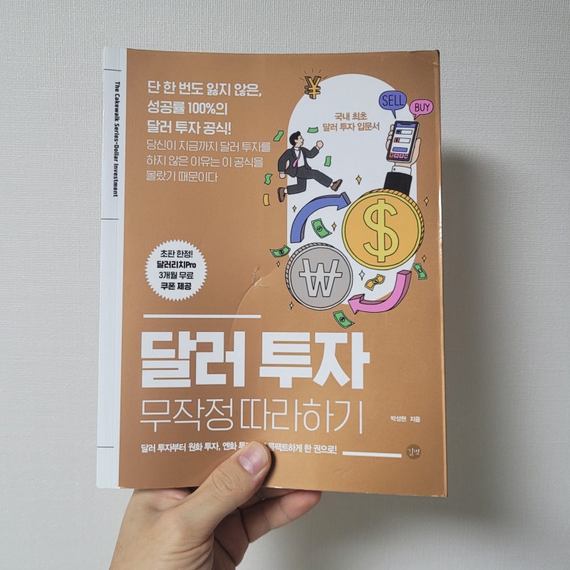 달러 투자 무작정 따라하기, 박성현