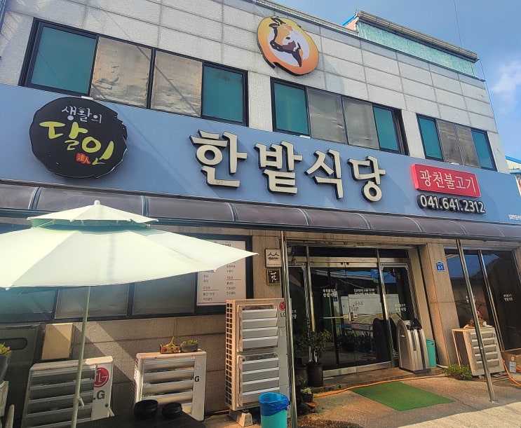  광천불고기의 진수, 한밭식당 오서산맛집