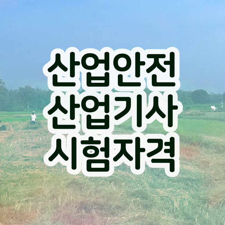  산업안전기사필기시험시간 산업안전산업기사 시험응시조건 인강으로 편하게 준비한 후기