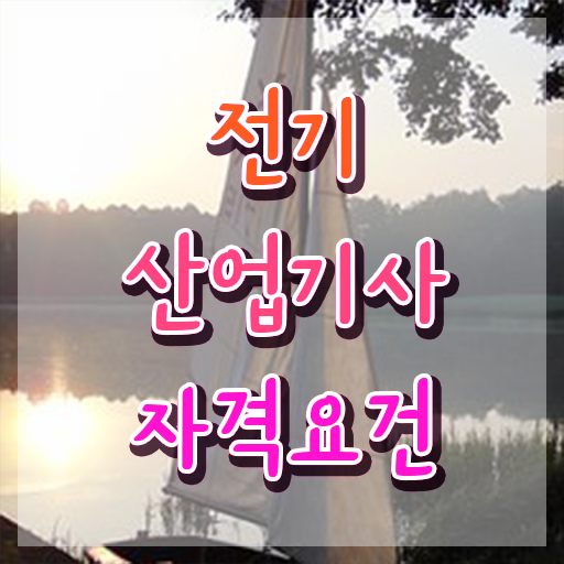  전기산업기사 필기 CBT , 전기산업기사 시험자격 인강만 듣고 간단하게 성공한 비법