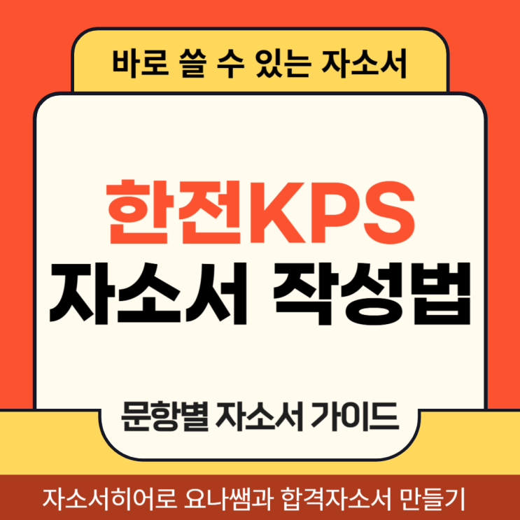  한전KPS 채용, 자기소개서 항목 및 자소서 직무에세이 작성법