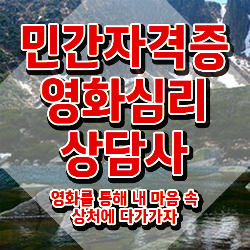  영화심리상담사 인강 , 영화심리상담사 자격증 독학으로 합격한 전략 , 이후 전망