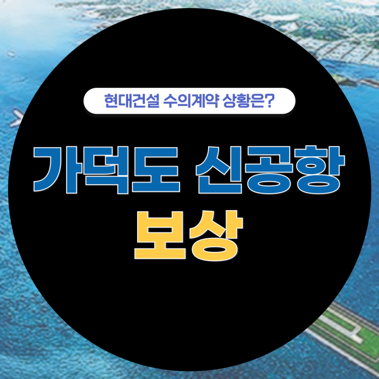  가덕도신공항 보상, 10.5조 현대건설 컨소시엄 확정!