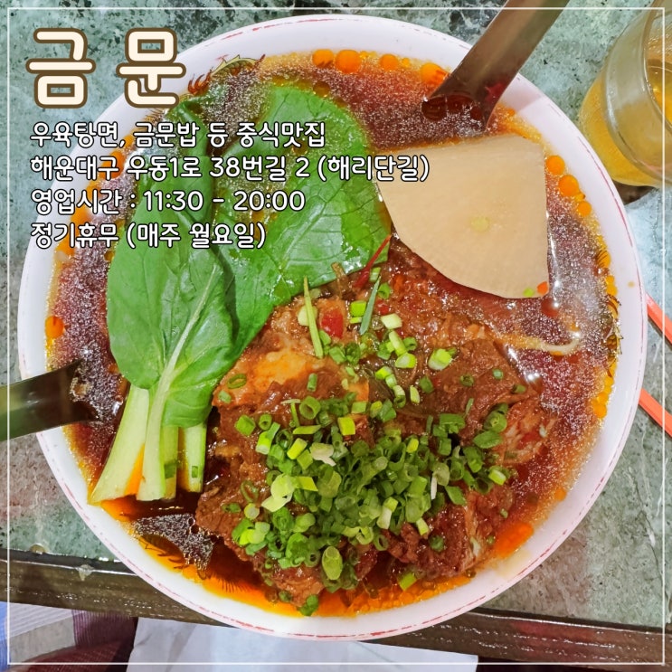  해운대 해리단길 우육탕면 등 중국식 요리 맛집 '금문'