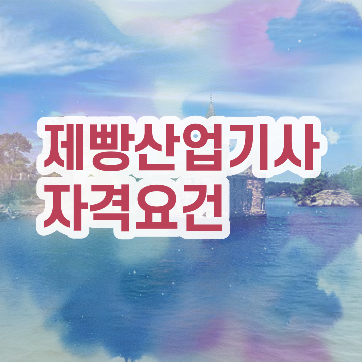  제빵산업기사 시험 접수 제빵산업기사 시험응시조건 온라인으로 쉽고 빠르게 성공한 팁