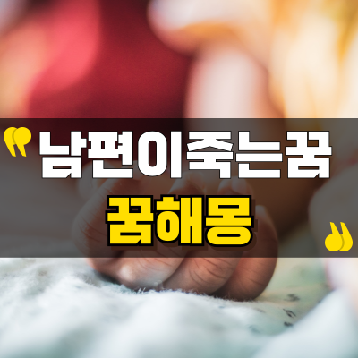 남편이 죽는 꿈, 길몽으로 보는 해석은?