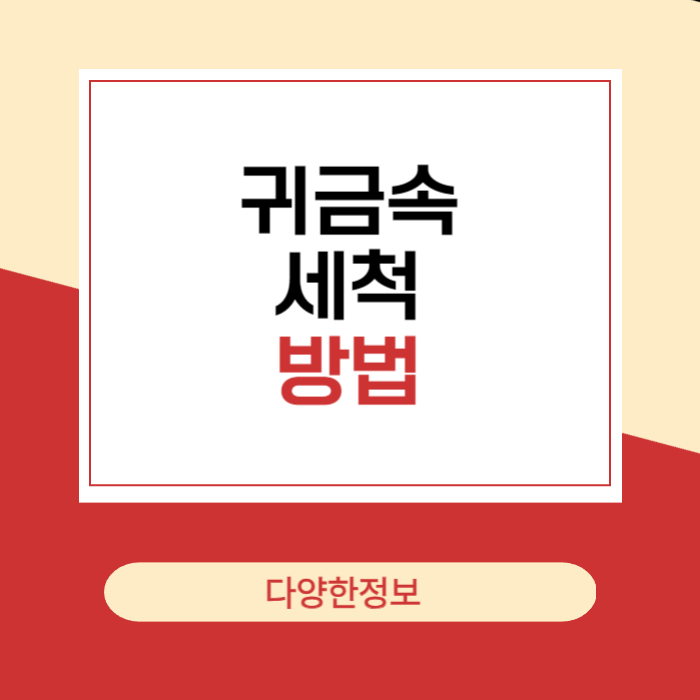 금 은 귀금속 세척방법은?