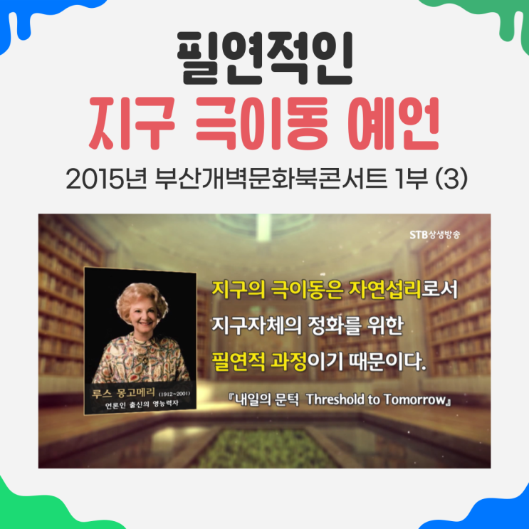  지구의 극이동은 왜 일어날까요?-동서양 미래예언