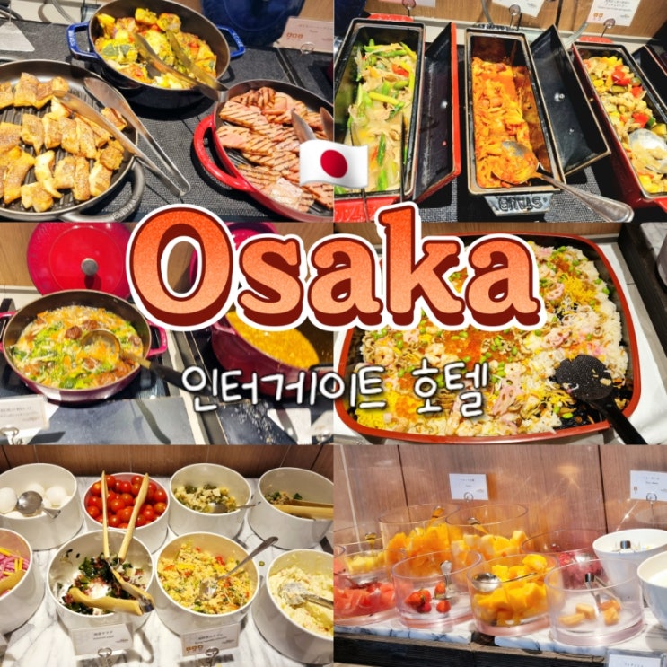 오사카 우메다역 근처 숙소 인터게이트 호텔 조식 서비스 및 대욕장 후기 오사카 우메다역 근처 숙소 인터게이트 호텔 조식 서비스 및 대욕장 후기