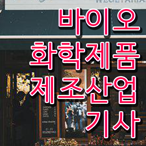  바이오화학제품제조산업기사 자격요건 인강만 듣고 쉽고 빠르게 완료한 팁
