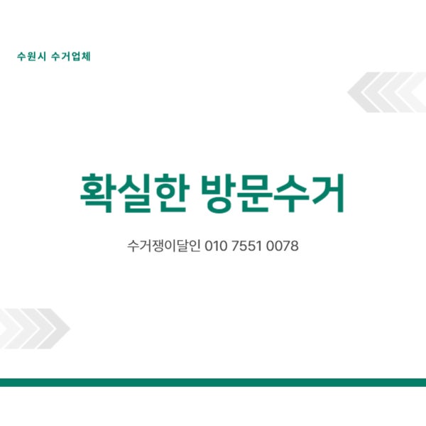  수원시 수거업체 가정에서 발생하는 생활폐기물 깔끔하게 방문수거 맡겨보세요