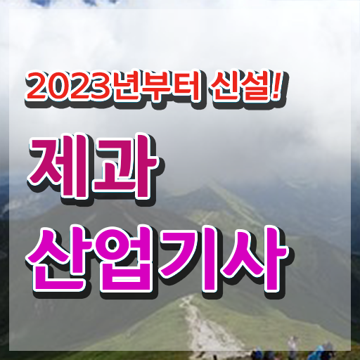  제과산업기사필기 제과산업기사 취득자격 온라인 과정으로 간단하게 성공한 비법