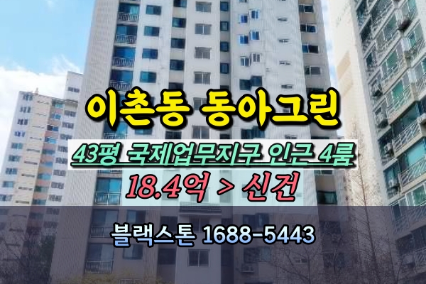  이촌동 동아그린아파트 경매 43평 4룸 국제업무지구