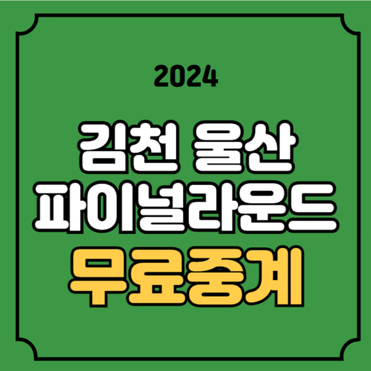 <b>김천</b> <b>울산</b> 축구 중계 K리그 파이널라운드 경기일정 오늘... 