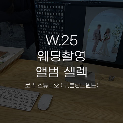  [W.25 스튜디오 웨딩촬영②] 로라 스튜디오 서울 (구. 블랑드윈느) 셀렉 후기