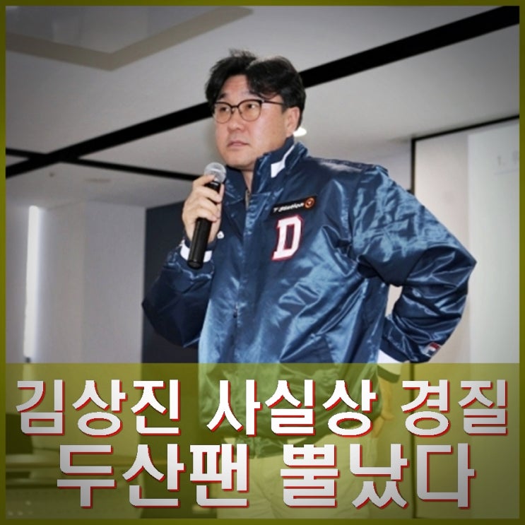 <b>두산</b>팬 뿔났다. 김상진 사실상... 개편 돌입. <b>이승엽</b> <b>감독</b> 거취는?