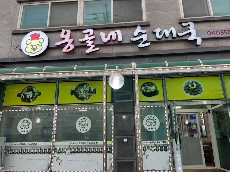 옹골네순대국&수육전문점 송산점 사진 4