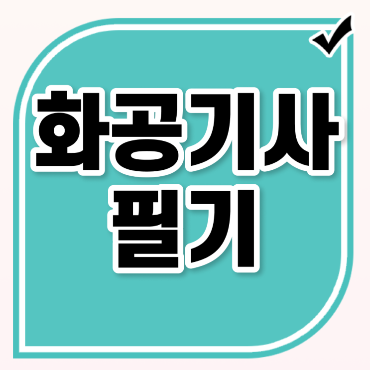  화공기사 시험자격 화공기사 취득자격 온라인 수업으로 단기간에 끝낸 후기