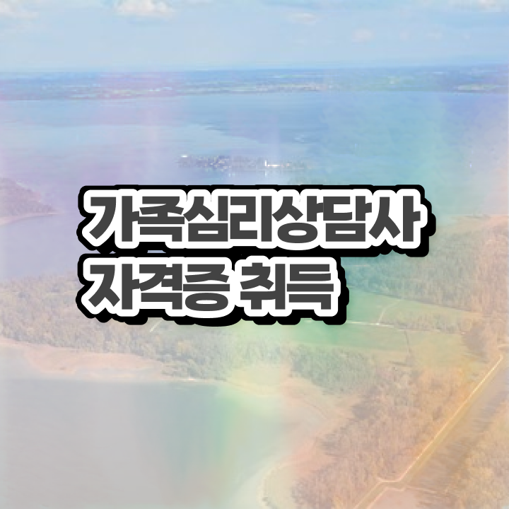  가족심리상담사 필기응시자격 , 가족심리상담사 자격증 한달 만에 취득한 정보 , 채용 정보