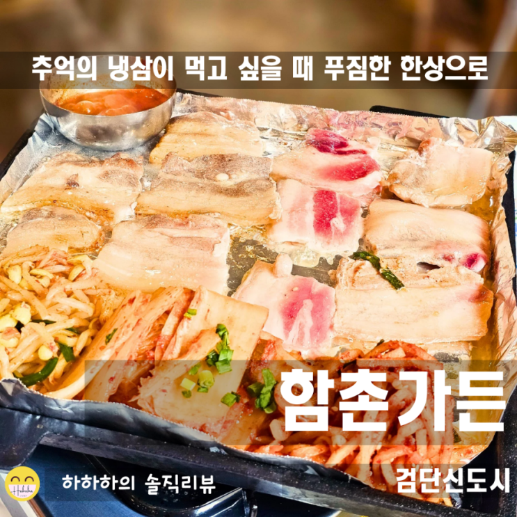  검단신도시 냉삼 고기집 함촌가든에서 점심 삼겹 후기