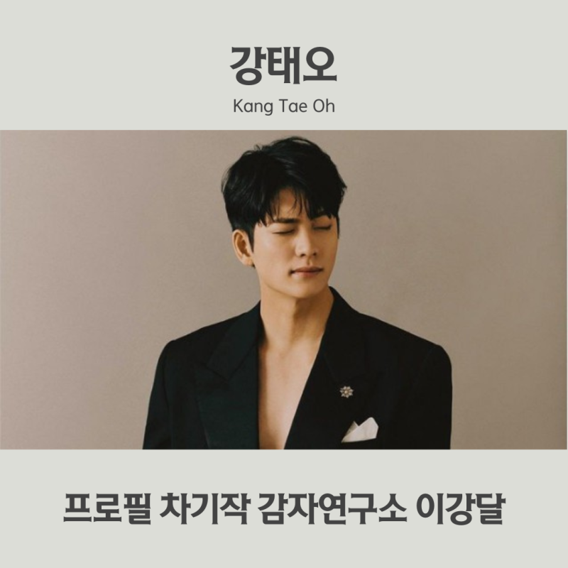 강태오 프로필 차기작 감자연구소 이강에는 달이 흐른다