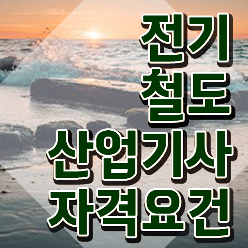  전기철도산업기사 시험응시 요건 전기철도산업기사 응시조건 학점은행제로 편하게 성공한 과정
