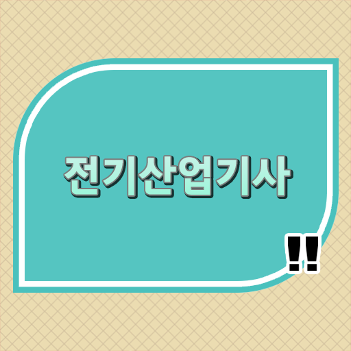  전기산업기사실기과목 , 전기산업기사 응시자격 집에서 온라인으로 간단하게 끝낸 전략
