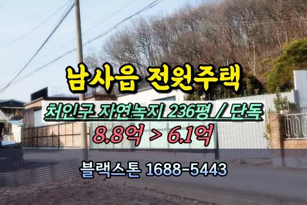  남사읍 단독주택 경매 처인구 6억대 완장리 200평