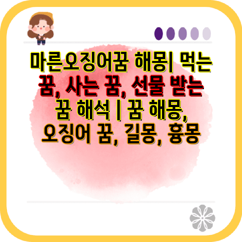 마른오징어꿈 해몽| 먹는 꿈, 사는 꿈, 선물 받는 꿈 해석 | 꿈 해몽, 오징어 꿈, 길몽, 흉몽